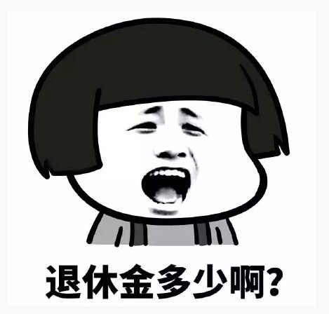 2017四川退休涨工资最新消息:2017四川养老金上调细则