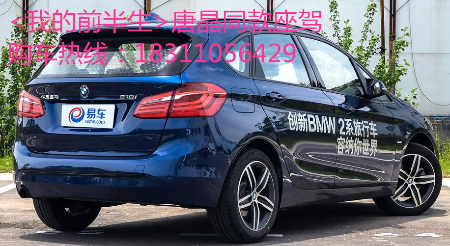 我的前半生唐晶【袁泉】同款座驾 宝马2系旅行车赞助限售