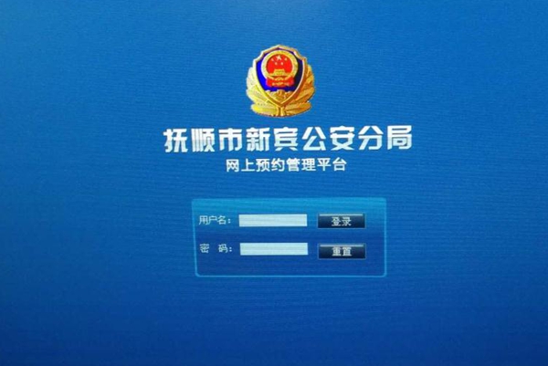 新宾公安研发出身份证办理网上预约服务系统