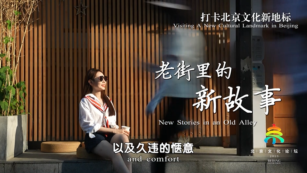 《聚焦全国文化中心建设成就》系列短视频之“老街里的新故事” 《聚焦全国文化中心建设成就》系列短视频之“老街里的新故事”