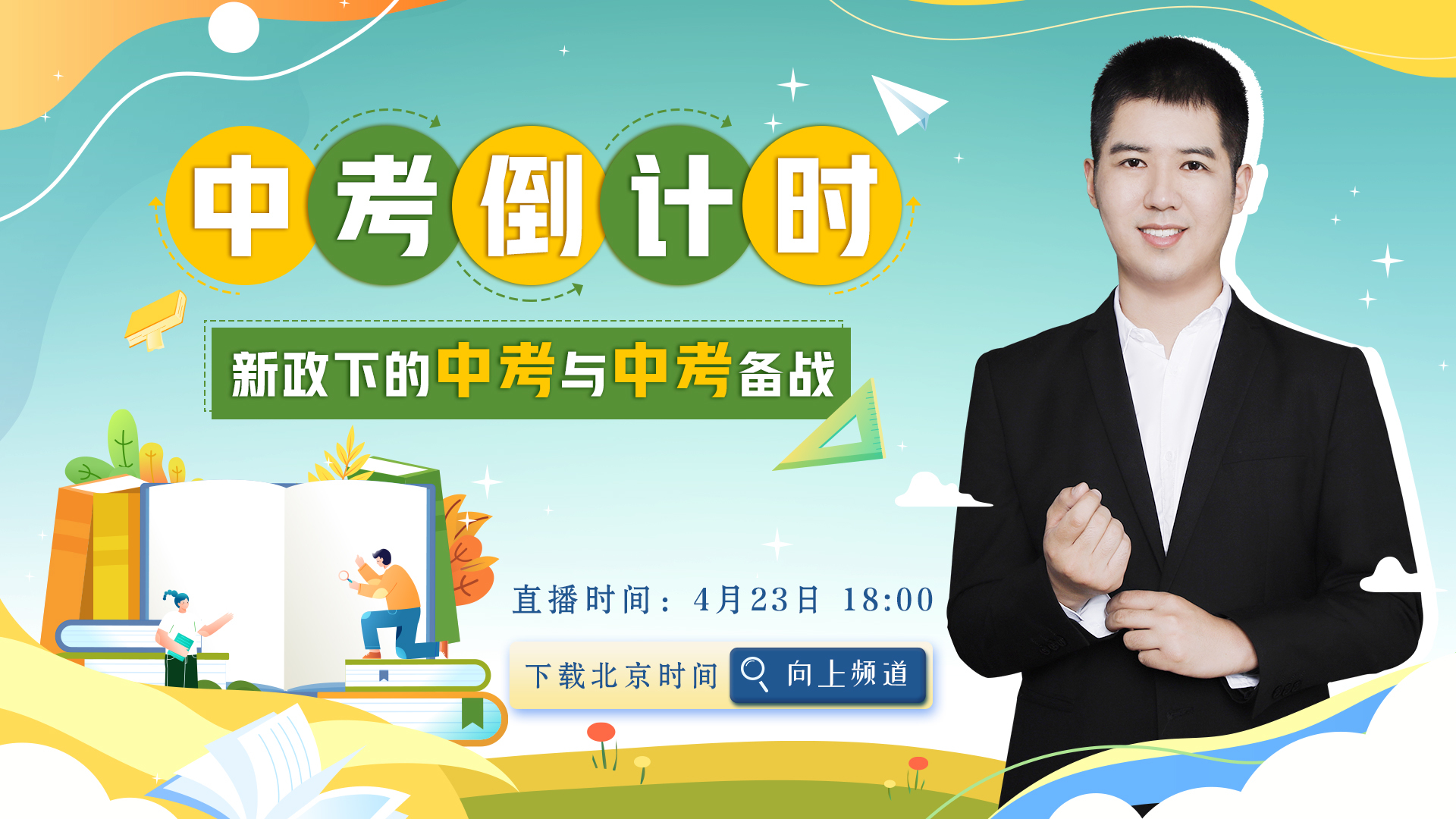 中考进入倒计时阶段 新政下学生和家长们该如何备考?_北京时间