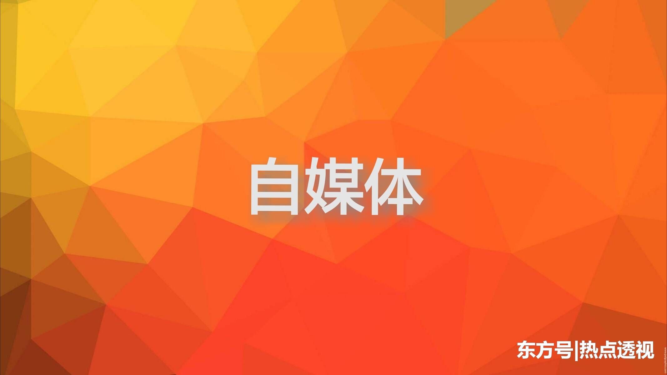 东方号--良心的自媒体平台