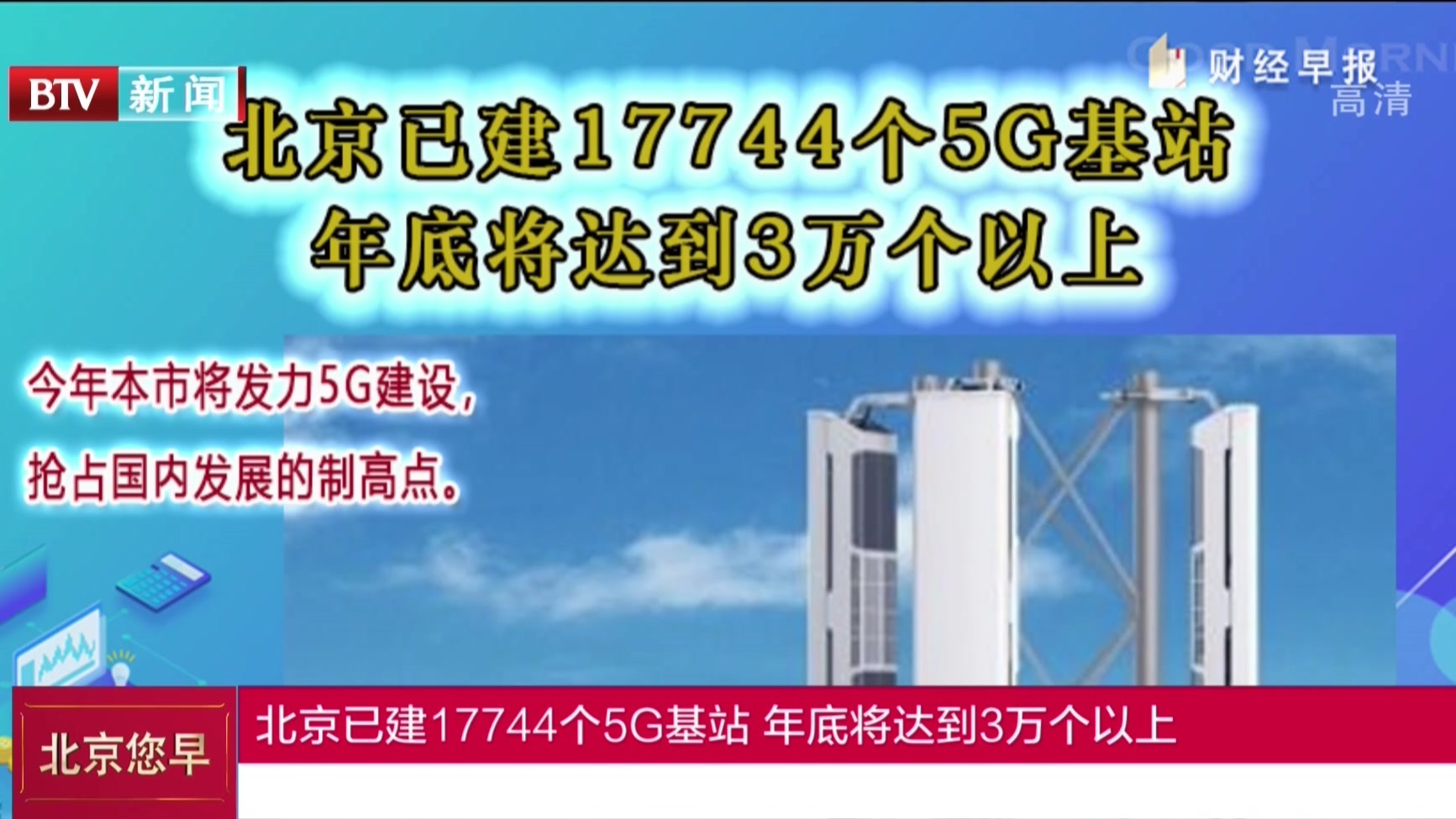 北京已建17744个5G基站 2020年年底将达到3万个以上