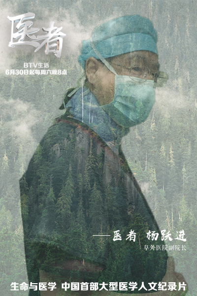 《医者》 阜外医院副院长杨跃进 《医者》 阜外医院副院长杨跃进