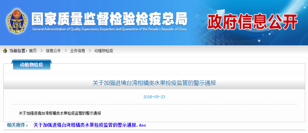 质检总局:加强进境台湾柑橘类水果检疫监管