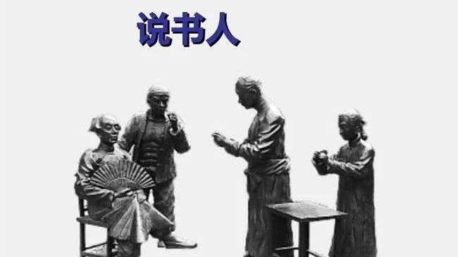 评书真正的祖师爷并不是周庄王，那他是谁呢？