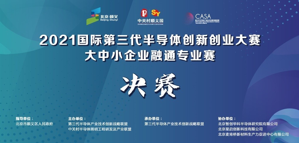 2021国际第三代半导体创新创业大赛大中小企业融通专业赛决赛成功举办