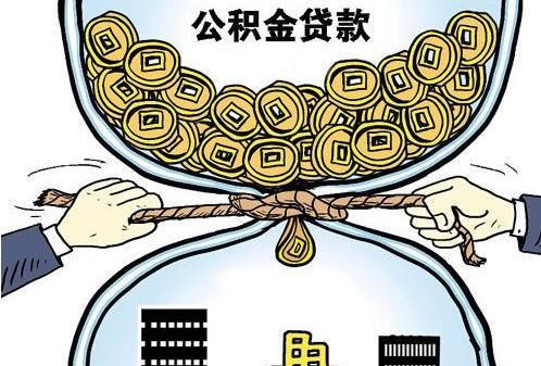 用公积金贷款买房有什么好处?公积金贷款条件