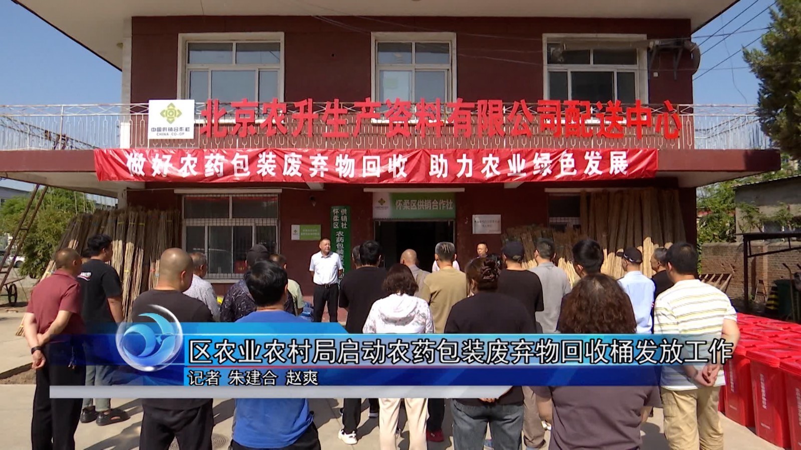 怀柔区农业农村局启动农药包装废弃物回收桶发放工作