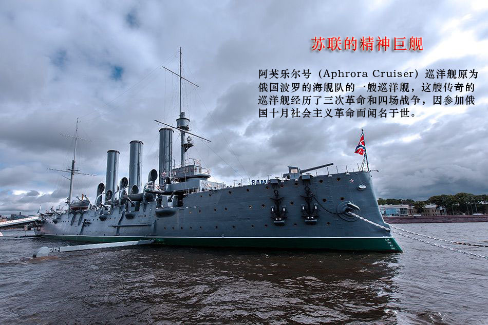 苏联的精神巨舰:阿芙乐尔号巡洋舰119岁仍服役 苏联的精神巨舰:阿芙乐尔号巡洋舰119岁仍服役