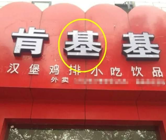 中国最搞笑的山寨货,肯基基、雷碧你见过吗?