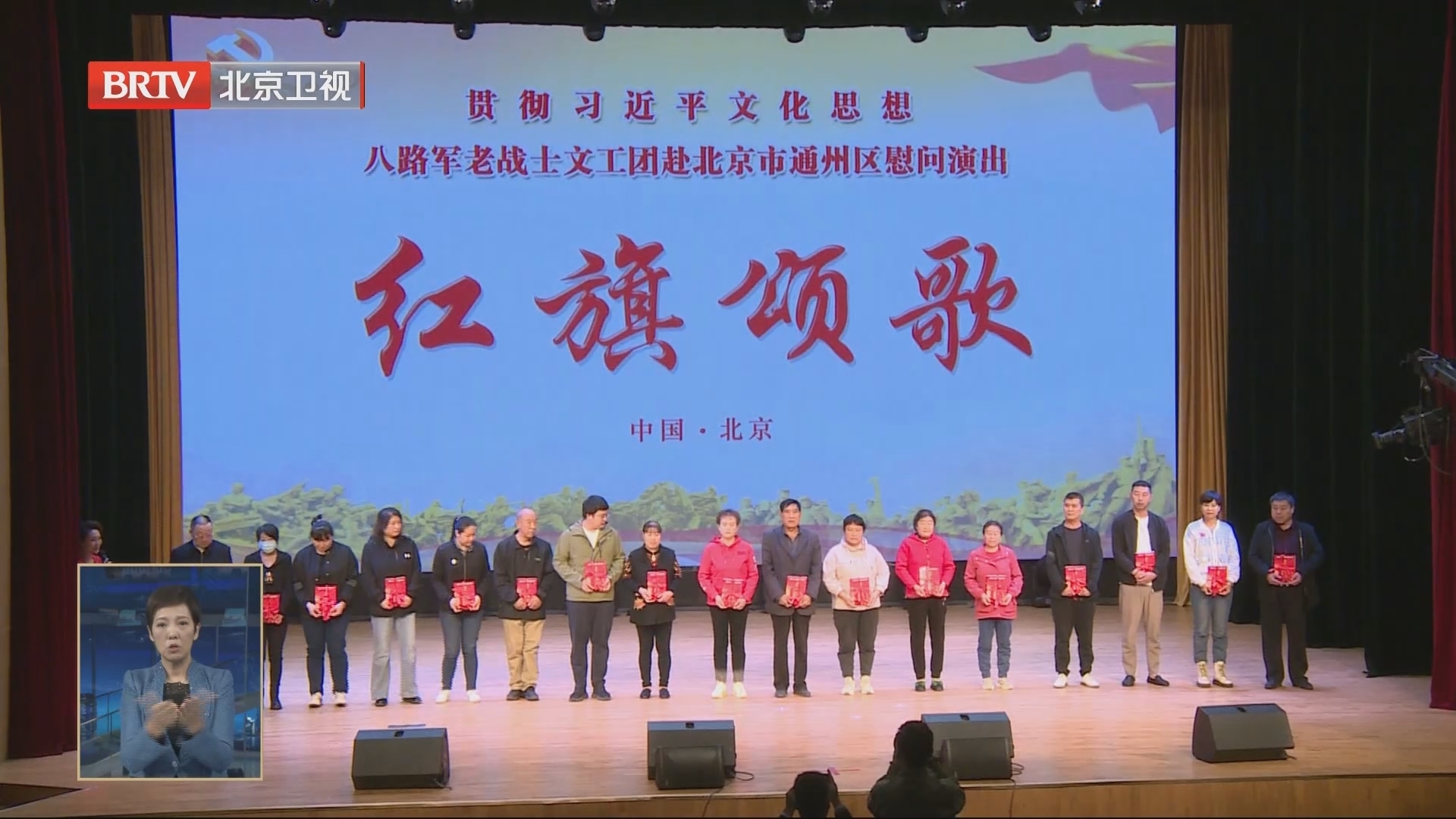 八路军老战士文工团在通州区举行“红旗颂歌”慰问演出 八路军老战士文工团在通州区举行“红旗颂歌”慰问演出