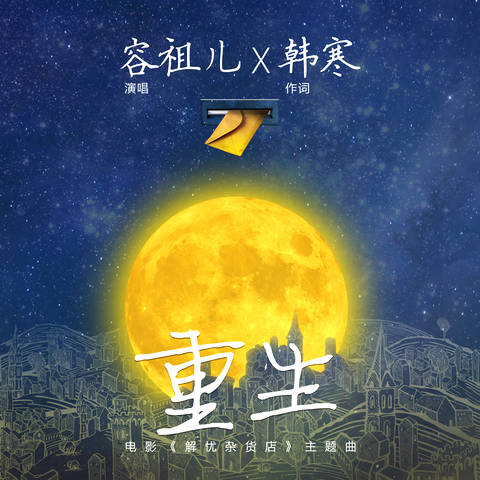 《解忧杂货店》将至 主题曲《重生》上线酷狗
