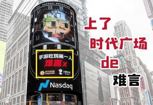 吃鸡主播登上纽约时代广场大屏,直播间满屏弹