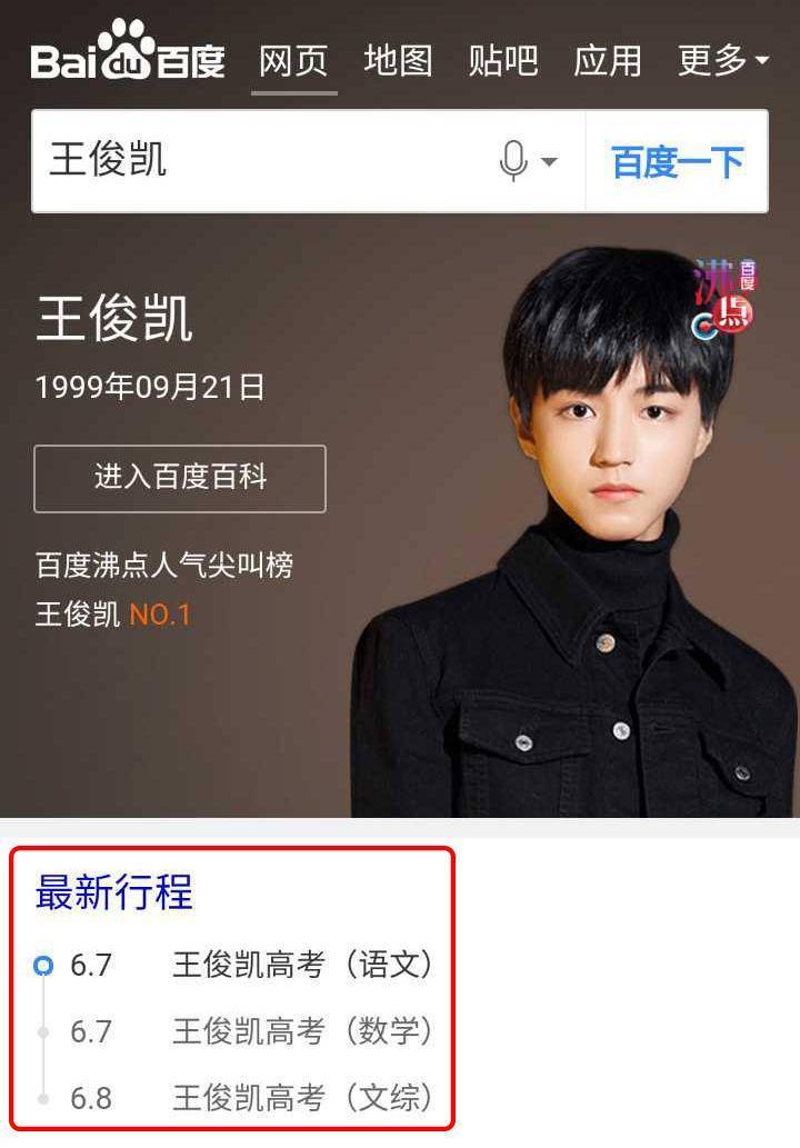 王俊凯的高考待遇:连行程都要同步百度百科