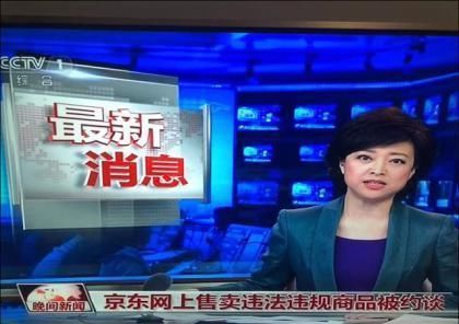京东因售卖违法商品被五部门约谈 网友称正道