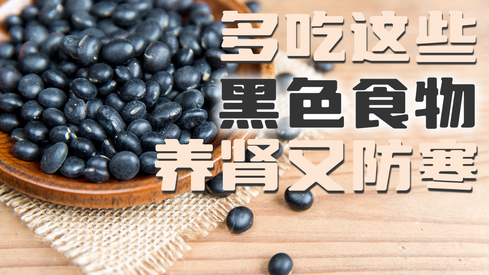 冬季养生重在“养肾防寒”，多食这些黑色食物，应季而食，提高免疫~