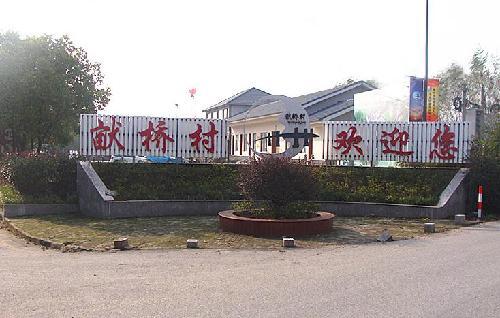 浙江省湖州市长兴县林城镇"(亩犬)桥"