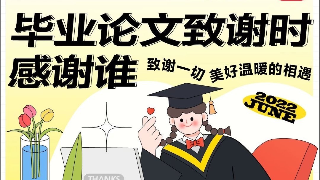 螺蛳粉、东北菜、水果捞……你完全想不到这届毕业生的论文都谢了谁？