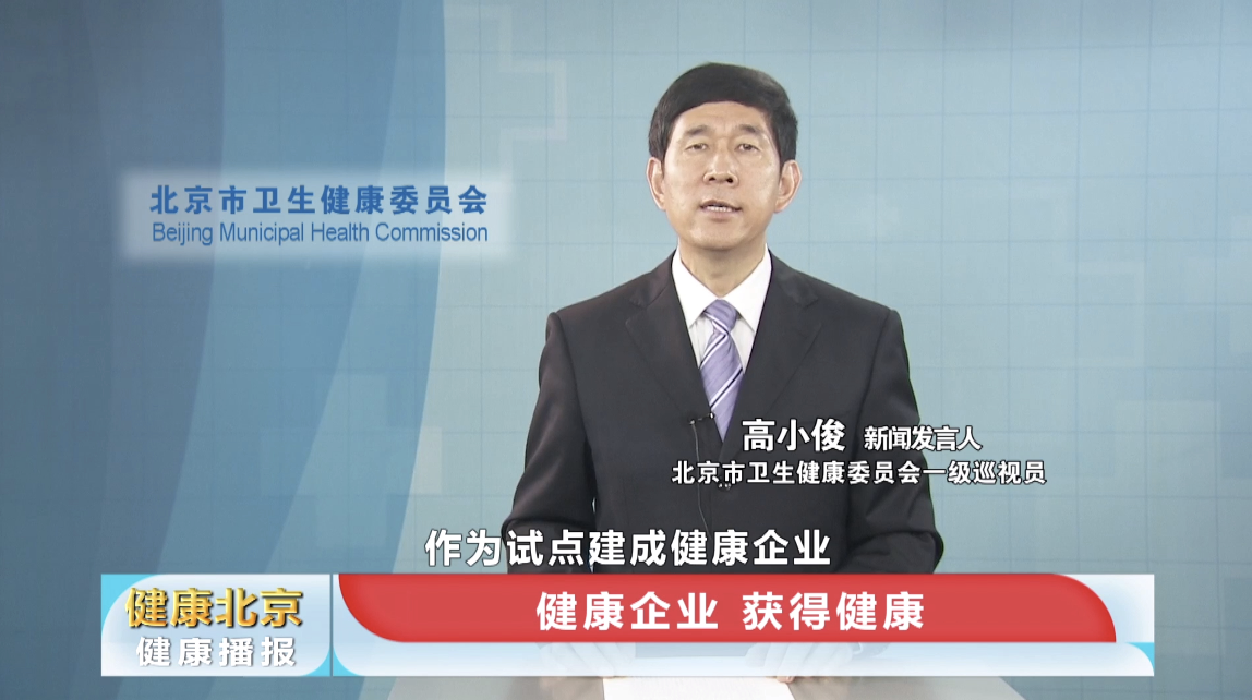 北京市多部门联合制定《北京市健康企业建设试点工作方案》