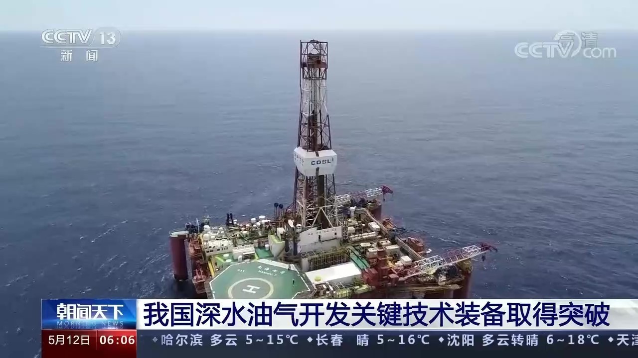 我国深水油气开发关键技术装备取得突破