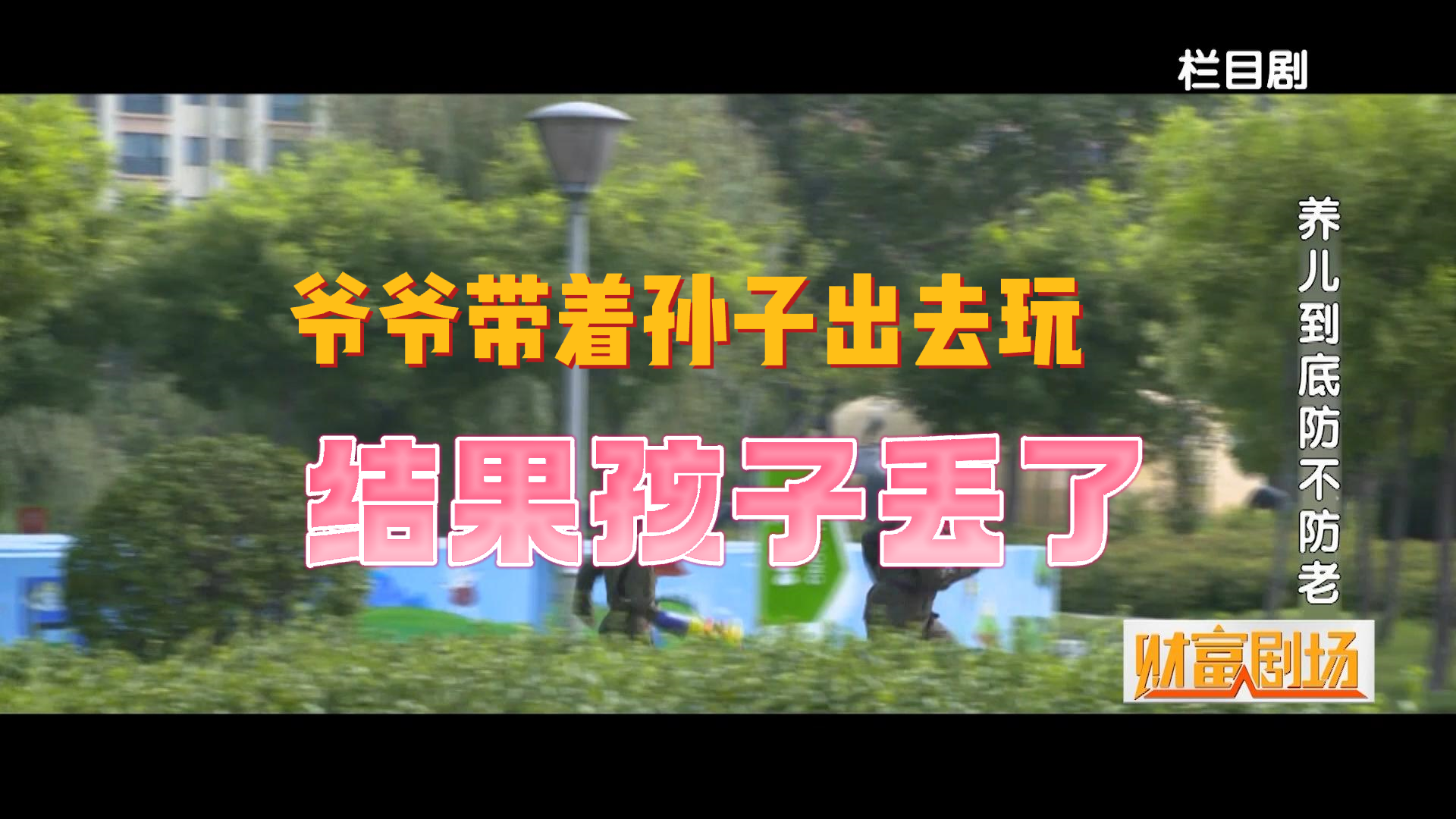 爷爷带着孙子出去玩，结果孩子丢了