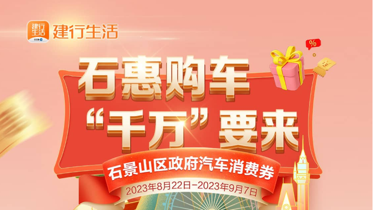 “石惠购车 千万要来” 新一期石景山区购车消费券再度登场! “石惠购车 千万要来” 新一期石景山区购车消费券再度登场!