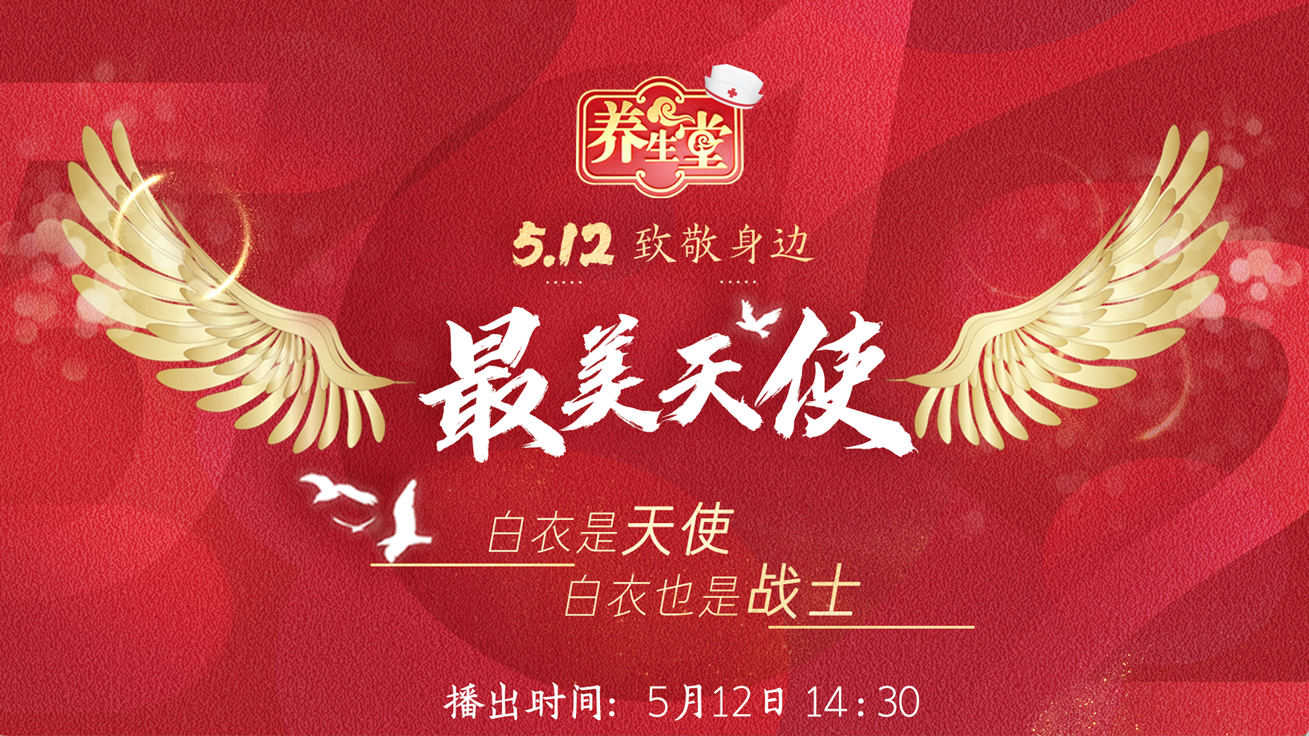 《养生堂》国际护士节特别节目——《致敬最美天使，护佑人民健康》