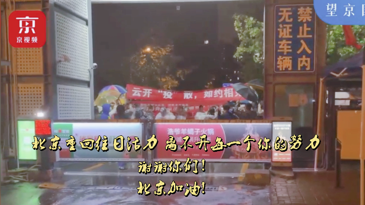 回顾！北京遇上“德尔塔”病毒，历时27天，21个封控小区全部解封！