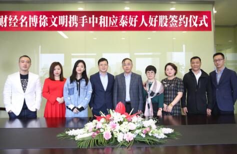 财经名博徐文明签约中和应泰,开拓投资者教育