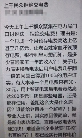 上千民众拒绝交电费? 上千民众拒绝交电费?
