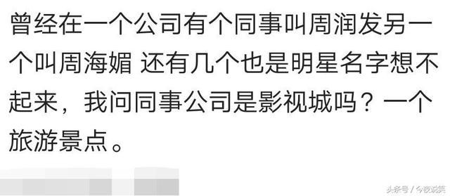 有一个很奇葩的名字是什么体验?第一个就很皮