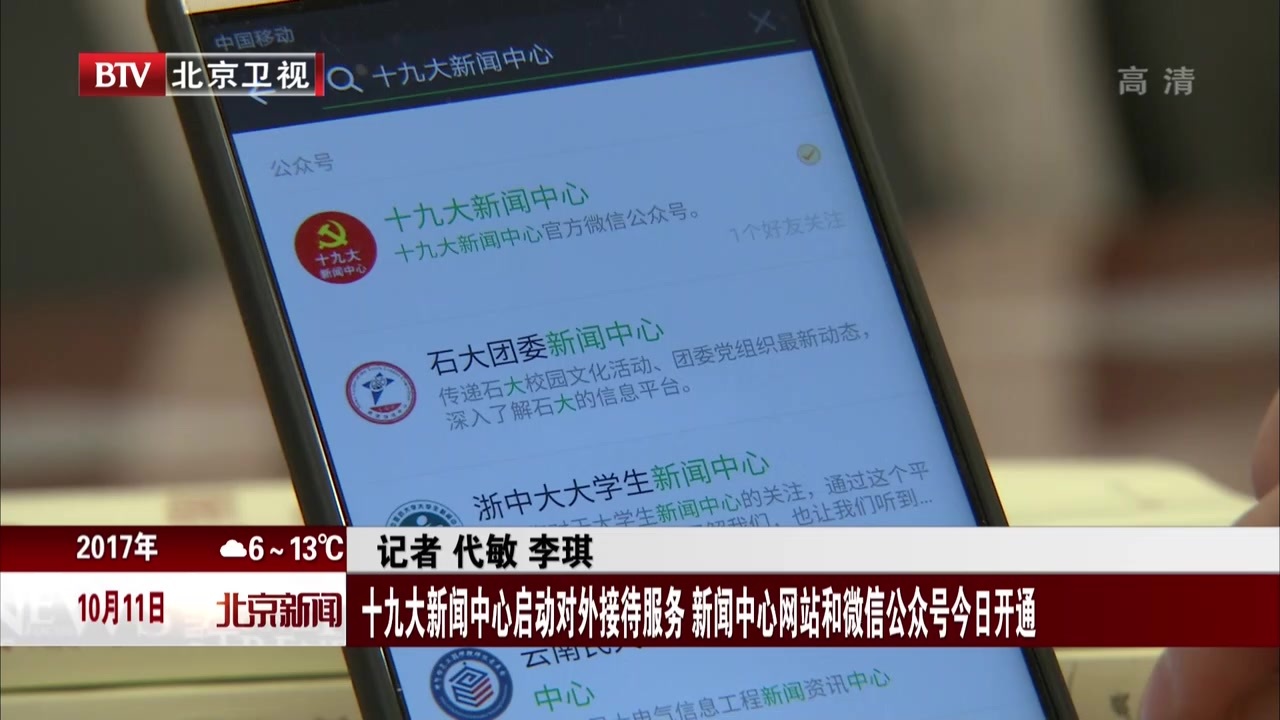 十九大新闻中心启动对外接待服务 新闻中心网站和微信公众号今日开通 十九大新闻中心启动对外接待服务 新闻中心网站和微信公众号今日开通