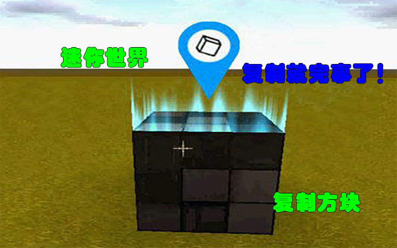 我的世界和迷你世界之间三个对比,复制方块是