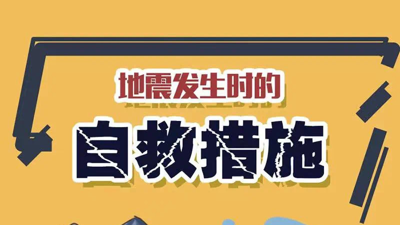 这些地震逃生知识要牢记！