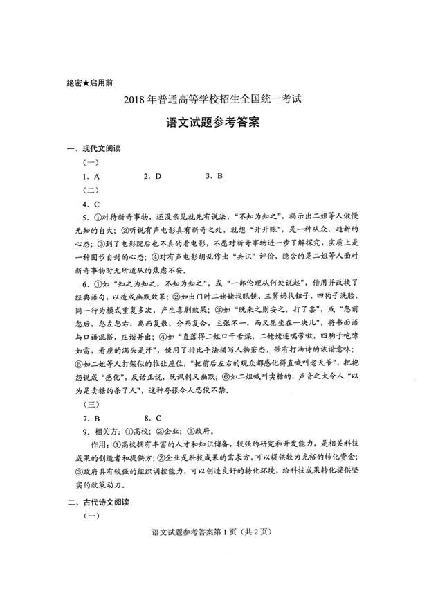 2018年全国卷2高考语文答案,很多考生觉得太