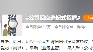 “选妃式招聘”引热议！奇葩招聘频现，为何总有企业喜欢“作妖”？