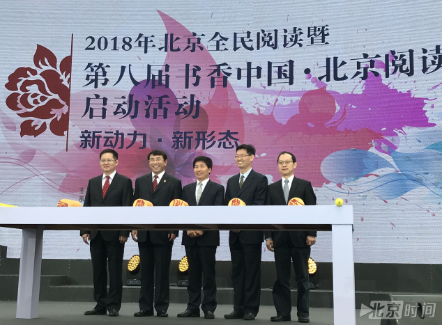 世界读书日 2018北京全民阅读打造爱阅之城