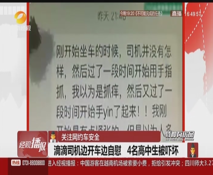 滴滴司机边开车边自慰  4名高中生被吓坏
