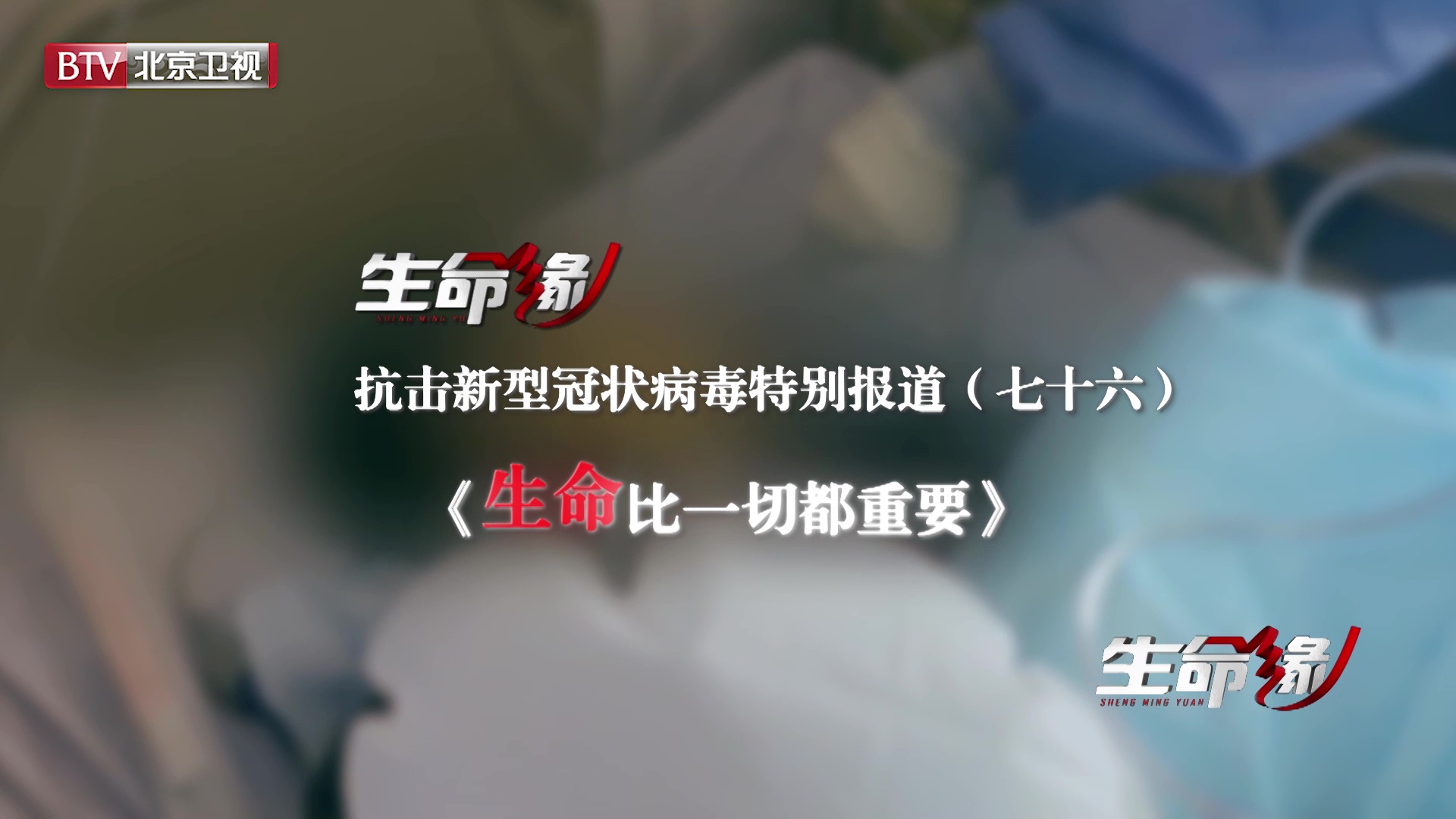《生命缘》20200414特别报道(七十六)生命比一切都重要 《生命缘》20200414特别报道(七十六)生命比一切都重要
