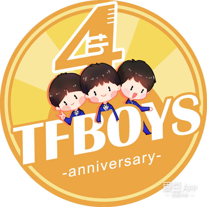 tfboys成軍四週年專屬頭像 有愛組隊換起來為添福寶應援!