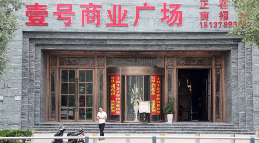 2016年9月17日，河南省郑州市，位于郑东新区的皇家一号已经换成“壹号商业广场”，里面上百个豪华装修的包间已经被拆除一空，目前对外进行招商招租。