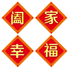 事事如意对联图片 t019334988bddb0cbaa.gif?size=240x240