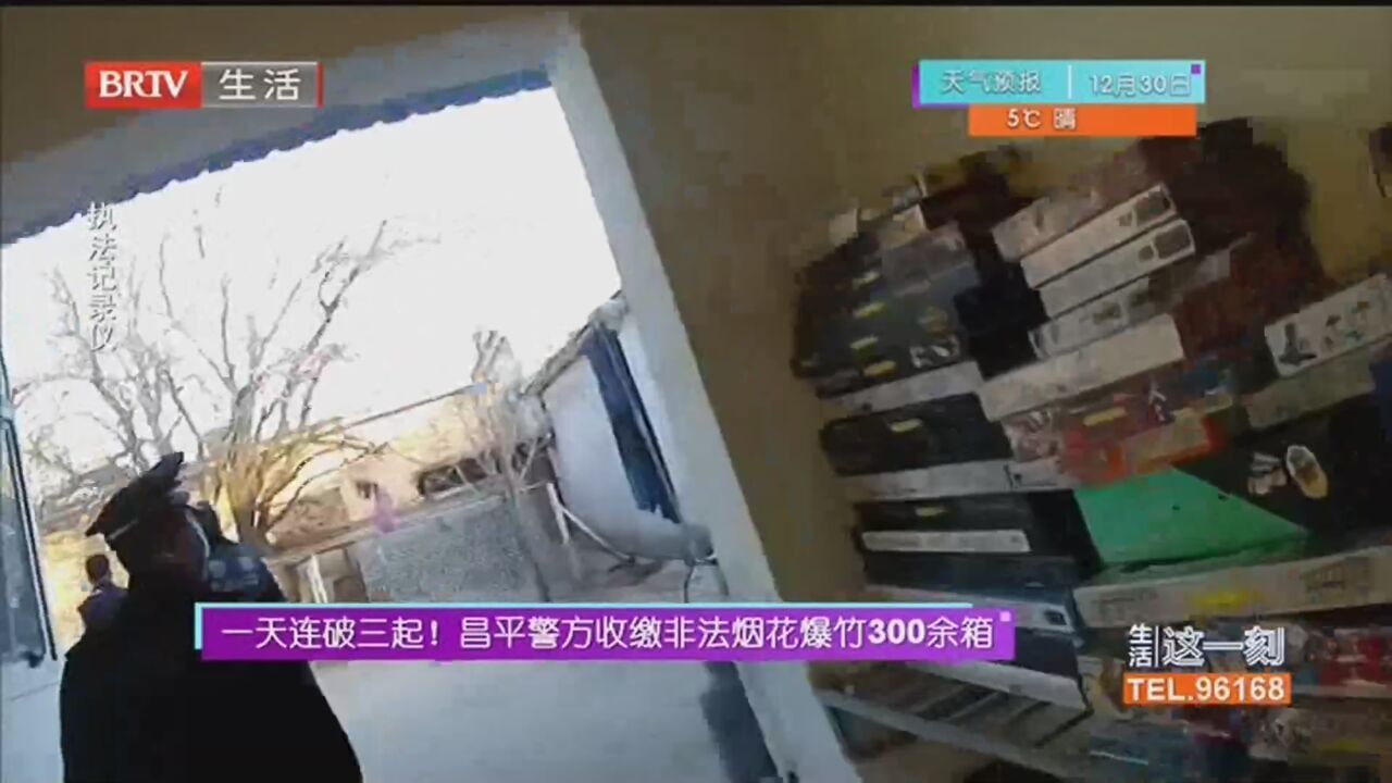 一天连破三起！昌平警方收缴非法烟花爆竹300余箱