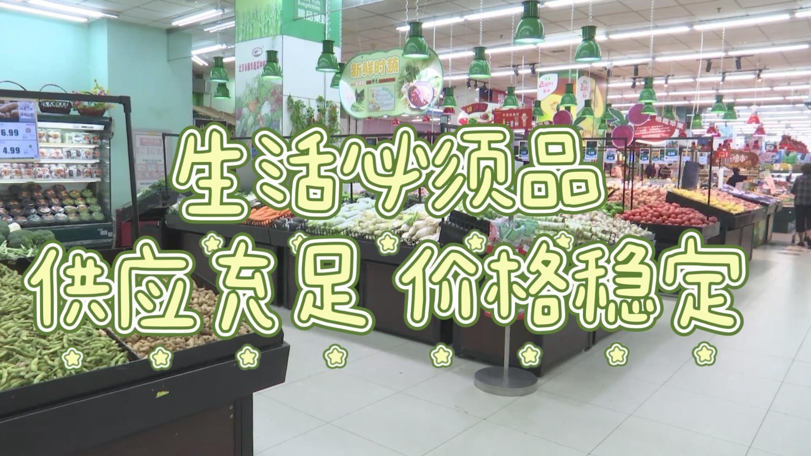 城市保供：生活必需品供应充足 价格稳定