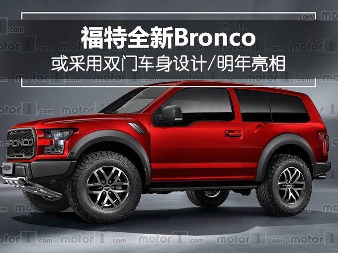 福特将复活Bronco!硬派越野车明年正式亮相