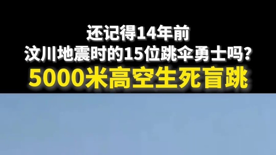泪目!还记得14年前汶川地震时的惊天一跳吗? 泪目!还记得14年前汶川地震时的惊天一跳吗?