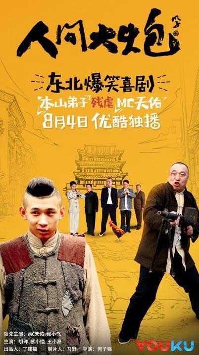 mc天佑遭本山弟子狂虐 爆笑上演东北轶事