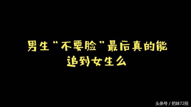 男生不要脸真的能追到女生吗?小姐姐说出了