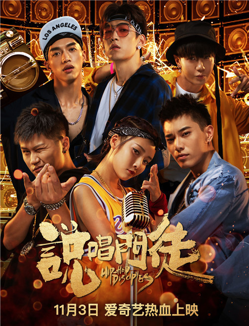 《说唱门徒》定档11月3日 流行文化传递青春正